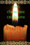 Text on a graphic featuring a lit candle